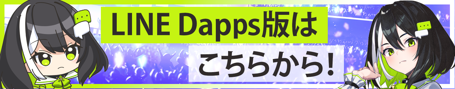 LINE Dapps キャンペーン